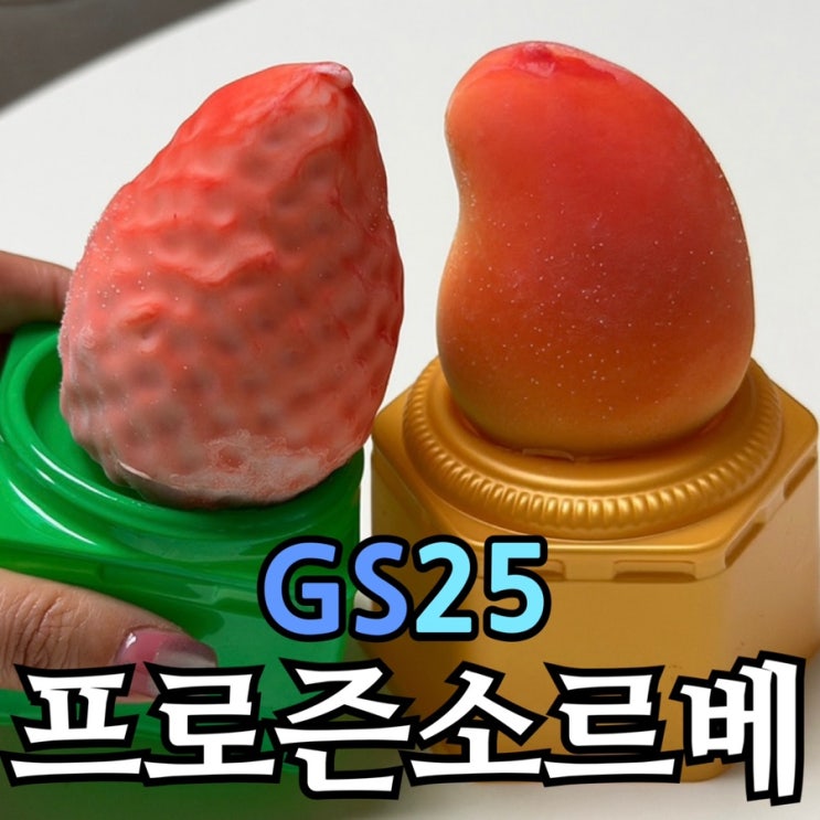  GS25 디저트 프로즌 망고·딸기 소르베 솔직 후기 | 편의점 인기 아이스크림 비교