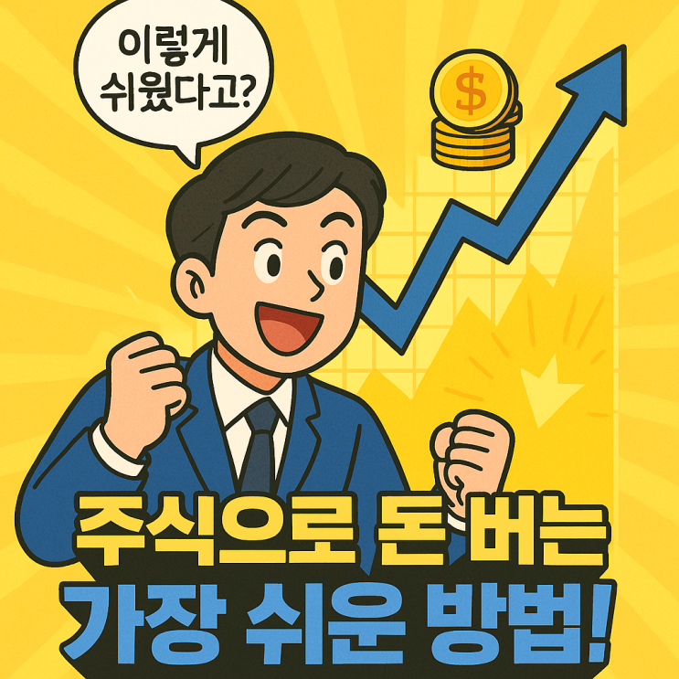  주식으로 돈을 벌 수 있는 가장 쉬운 방법