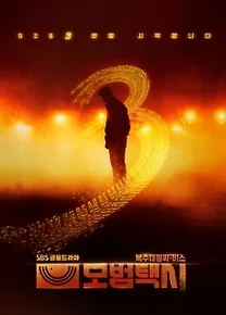 <b>모범택시3</b> 첫방송 드디어 확정, 더욱 강력해진 <b>김도기</b>ㅣ이제훈... 
