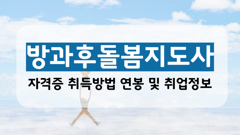 방과후돌봄지도사 자격증 취득방법 연봉 및 취업정보