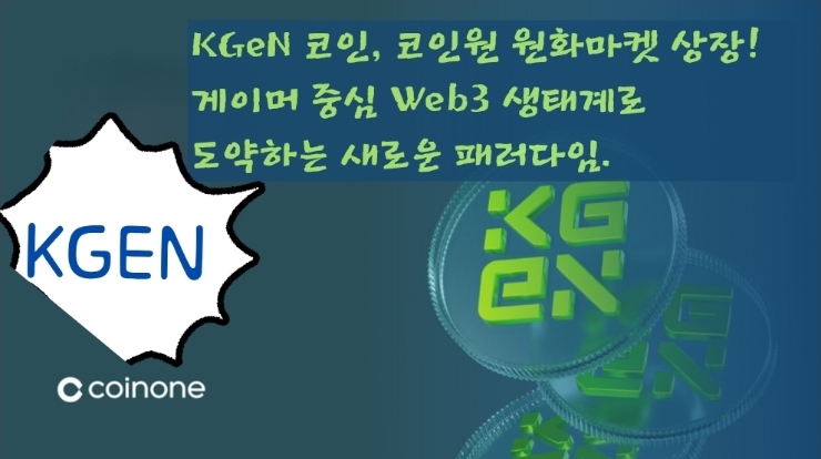  KGeN 코인, 코인원 원화 마켓 상장! 게이머 중심 Web3 생태계로 도약하는 새로운 패러다임.
