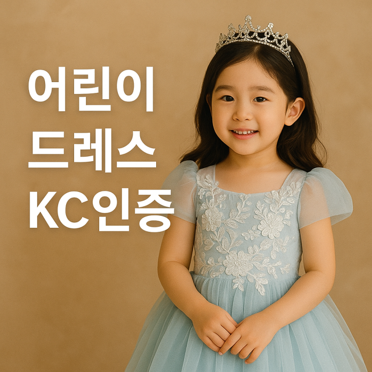  어린이 드레스 KC인증 대행, 10명 중 9명이 놓치는 OOO