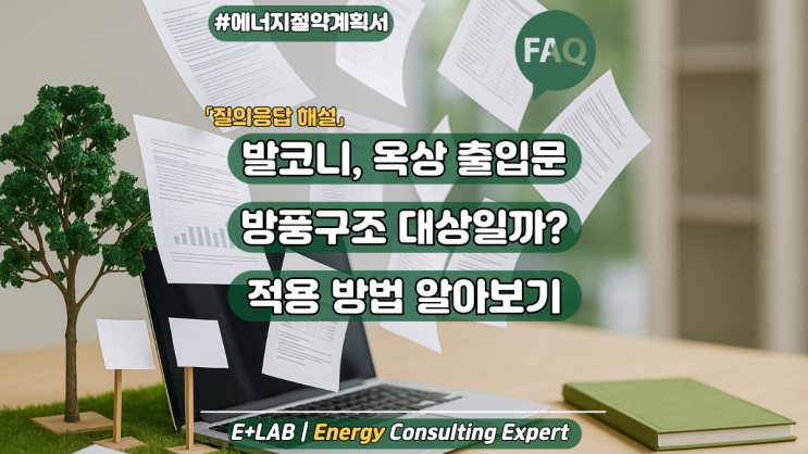  에너지절약계획서 FAQ - 발코니, 옥상정원은 방풍구조 대상일까?
