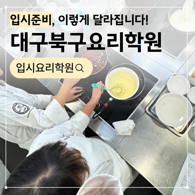  대구북구요리학원 다니며 준비한 입시, 이렇게 달라졌어요!