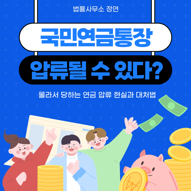  국민연금 계좌 압류 후 개인회생 신청 시 바로 멈출 수 있을까?