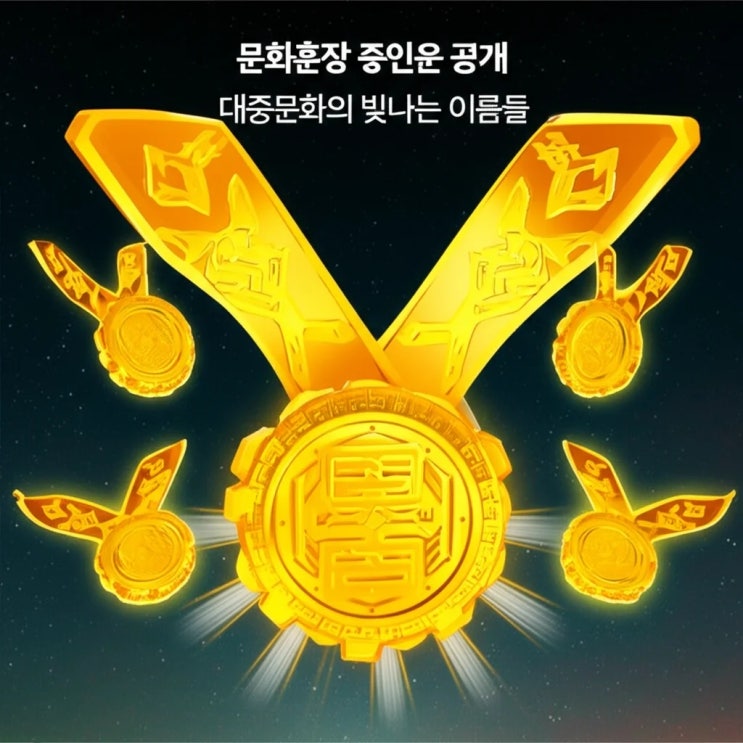 <b>문화훈장</b> 주인공 공개 대중<b>문화</b>의 빛나는 이름들