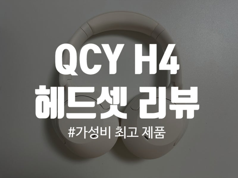QCY H4 ANC 블루투스 헤드셋 아이보리 구매 후기와 QCY앱 사용 방법 (H3 vs H4 비교 후기 포함)