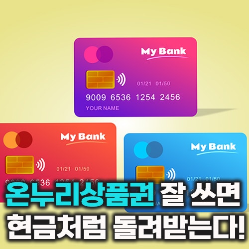 부산 온누리상품권, 전통시장에서만 쓸 수 있다고요? 틀렸습니다