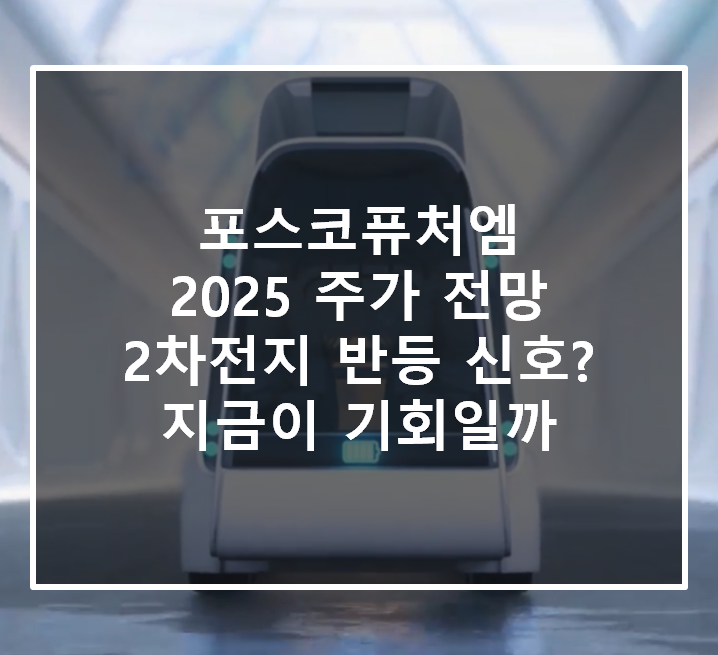  포스코퓨처엠 주가 전망 2025: 2차전지 반등 신호? 지금이 기회일까