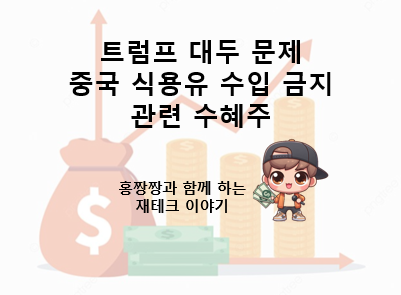 <b>트럼프</b> 대두 문제 <b>중국 식용유</b> 수입 금지관련 수혜주