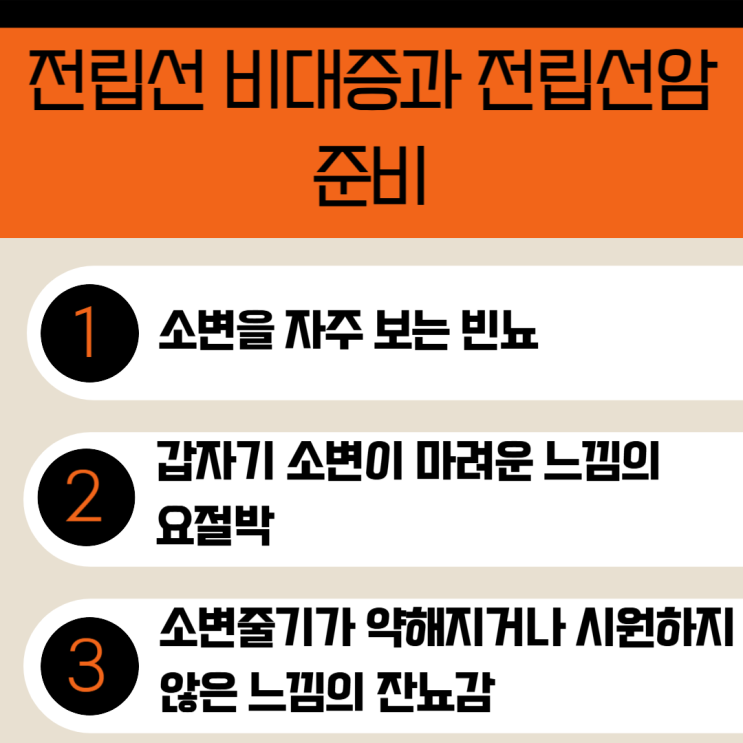  남성 건강 전립선! 전립선비대증 수술비 & 전립선암 진단비  필수!