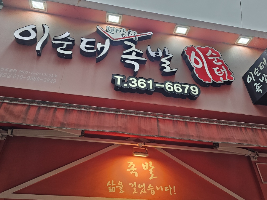 이순태보쌈식족발 사진 3