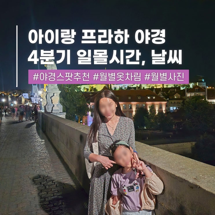  프라하 여행 아이랑 야경스팟 코스 추천 10월 11월 12월 일몰시간 날씨