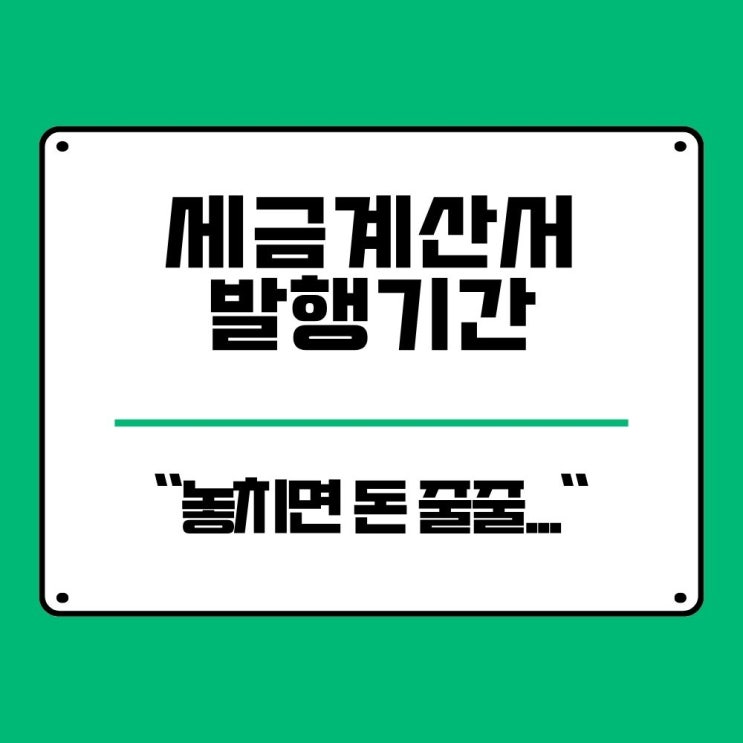  전자 세금계산서 발행기간 놓치면 돈 샌다는데. 가산세 얼마?