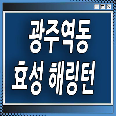  경기 광주 경안2지구 미분양 역동 효성 해링턴 아파트 분양가