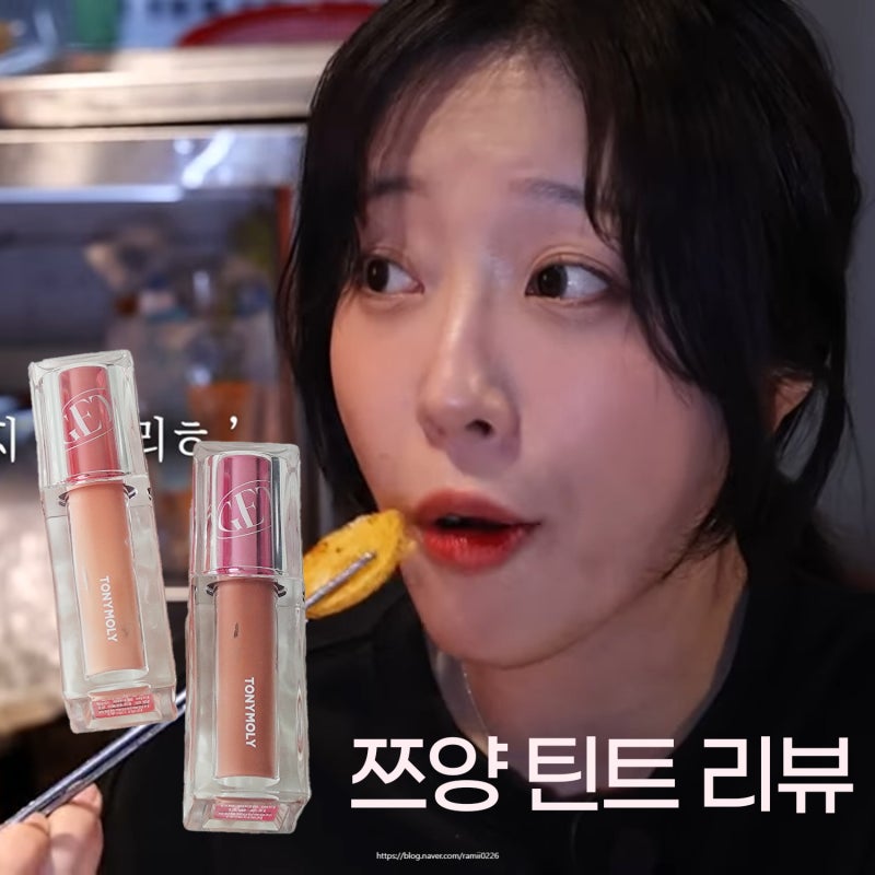 토니모리 쯔양 틴트 색상 비교 및 지속력 테스트!
