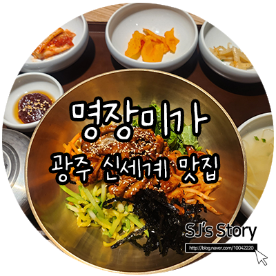  [ 광주 맛집 ] 신세계 백화점 지하 푸드 코트에서 보리 굴비랑 낙지비빔밥 뿌시고 왔어요, 명장미가