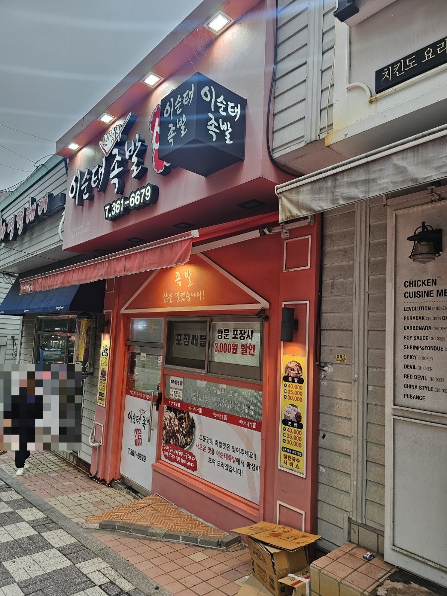 이순태보쌈식족발 사진 2