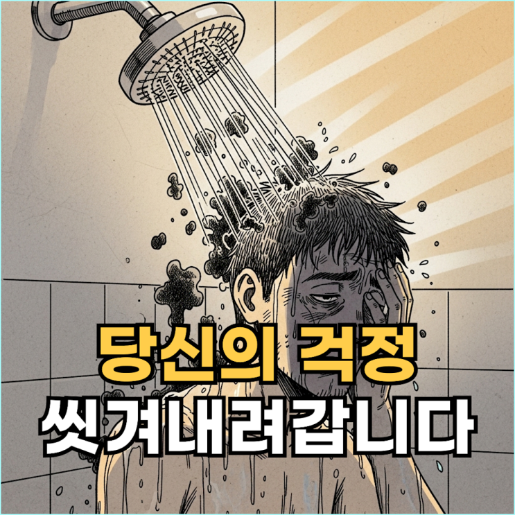  머리 감는 꿈, 그냥 넘기지 마세요. 당신을 괴롭히던 그 걱정, 드디어 끝납니다.