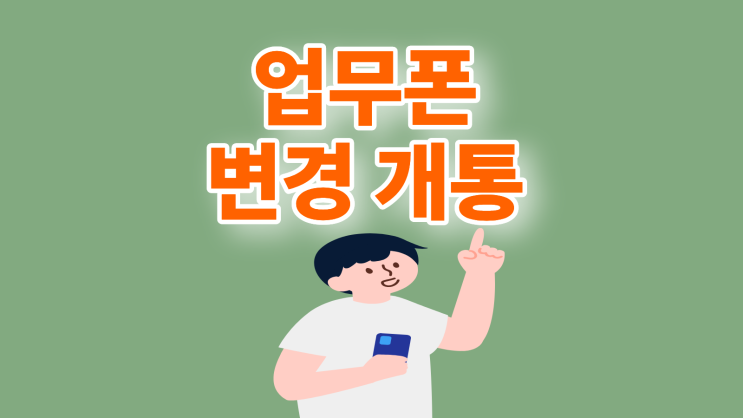  업무폰 변경 요금 저렴하게 개통하는 방법