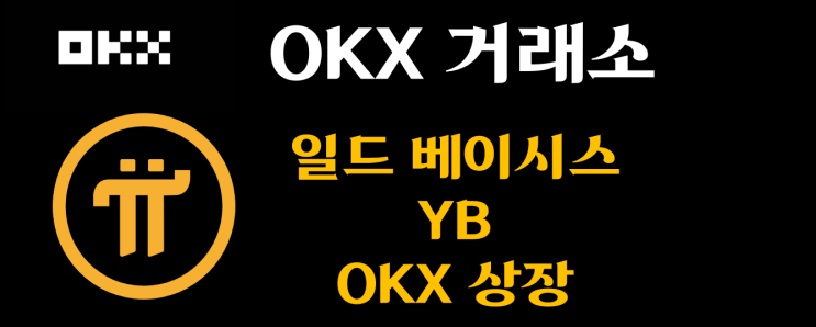  [OKX 상장] 2025.10.15 상장하는 일드 베이시스(YB) 코인의 매력 포인트는?