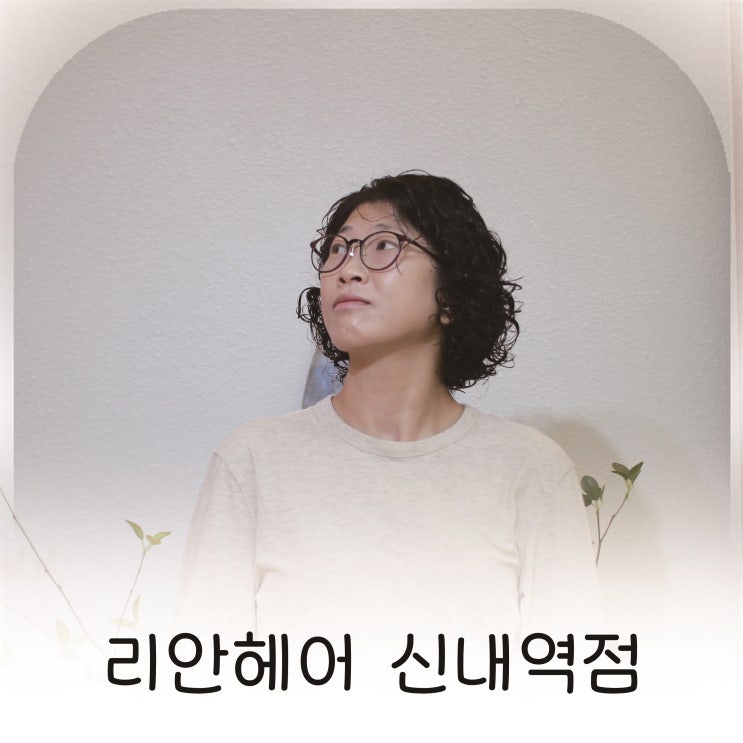  망우동 미용실 리안헤어 신내역점 하로실장에게 받은 인생펌 후기