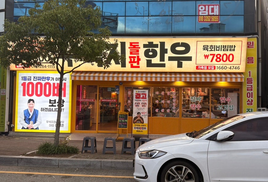 꾸석지돌판한우 북항점 사진 1