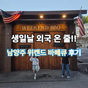  남양주 위켄드 바베큐-외국 감성 가득한 가족외식 맛집