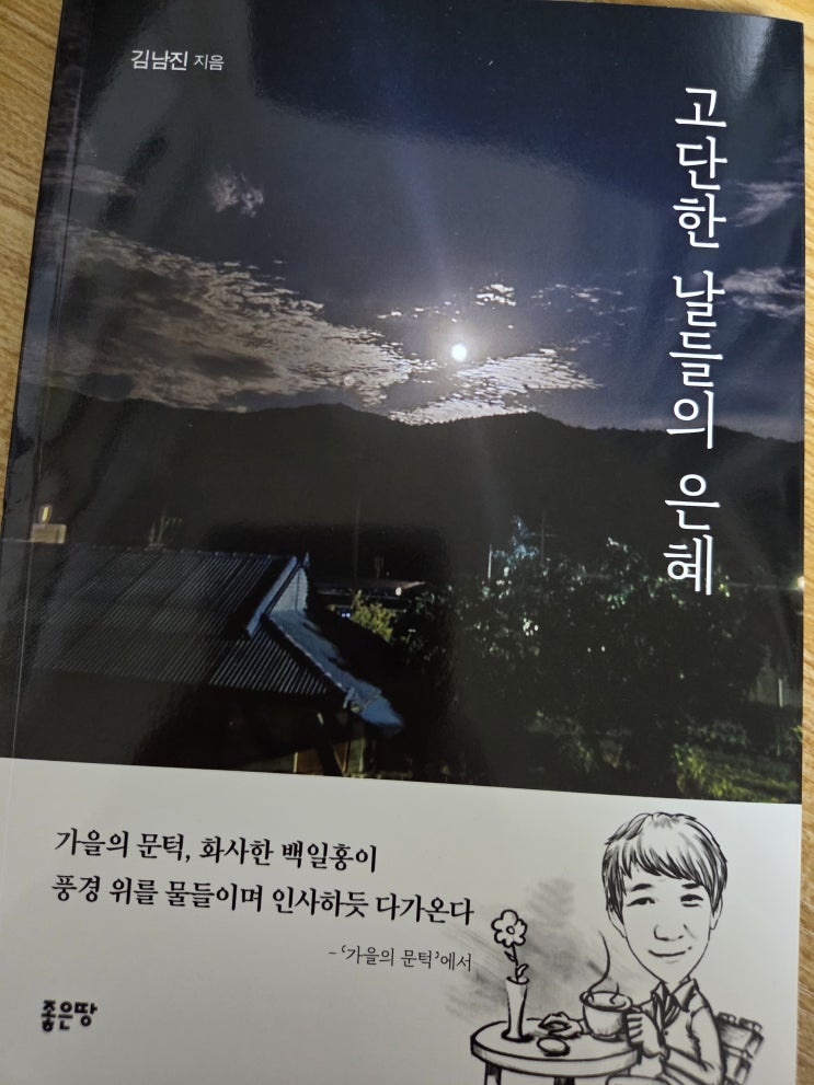 [서평] 고단한 날들의 은혜