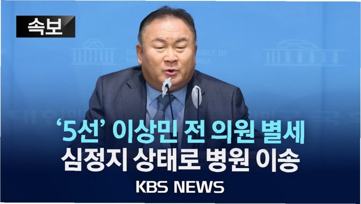 5선 국회의원 <b>이상민 별세</b>: '미스터 쓴소리'의 삶과 정치 여정