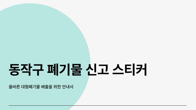 동작구 폐기물 신고 스티커 구입 및 수거 처리 방법