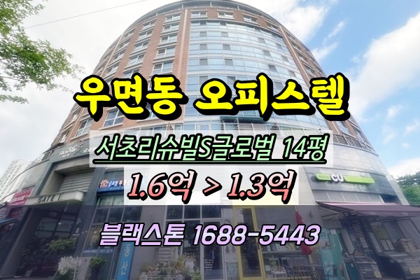  우면동오피스텔 경매 서초리슈빌S글로벌 14평