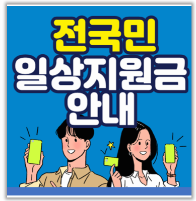  전국민 정부 지자체 일상지원금 종류 신청 자격 방법 총정리