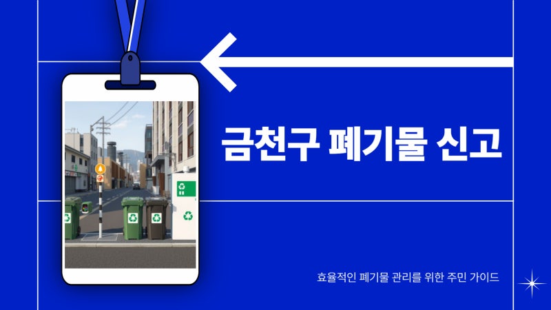 금천구 폐기물 신고 가격 및 처리 신청 업체 바로보기