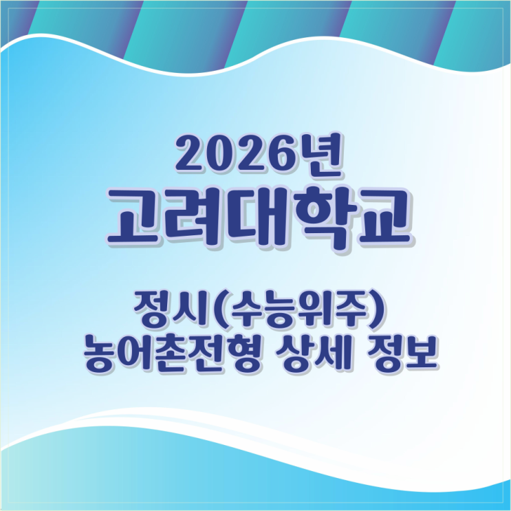 2026년 고려대학교 정시(수능위주) - 농어촌전형 상세 정보