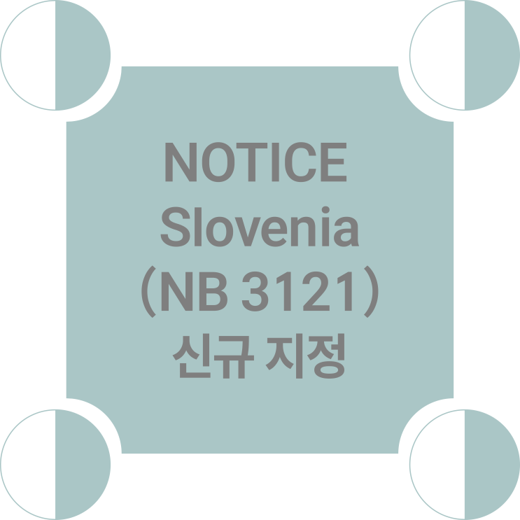  [GRC 소식] EU MDR 인증기관 - NOTICE Slovenia (NB 3121) 신규 지정