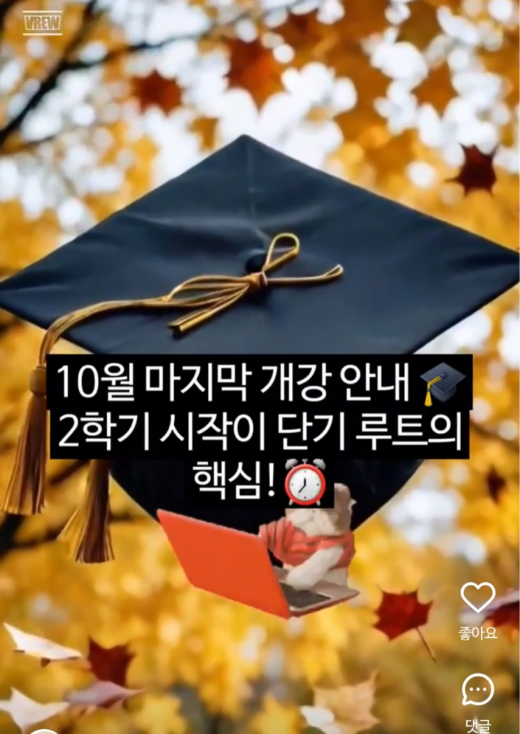 [공감클립] 10월 마지막 개강, 지금이 단기 취득 타이밍!