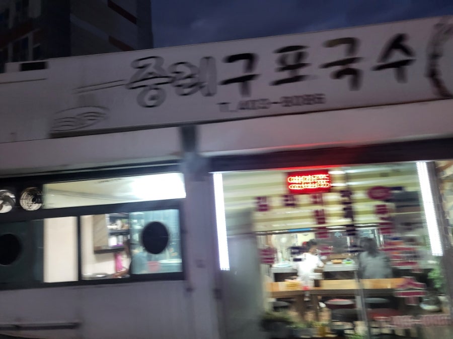 Jungnigupoguksu photo 3
