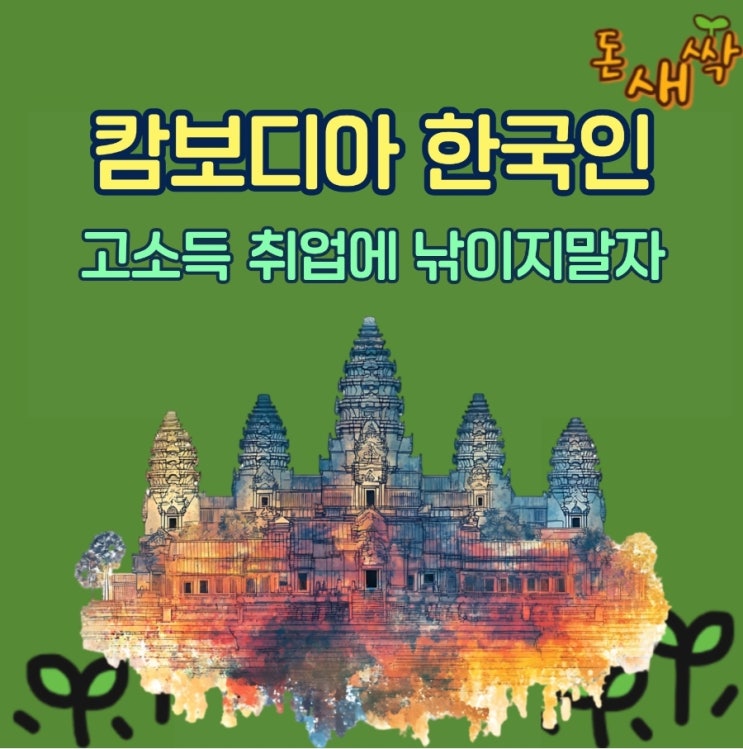<b>캄보디아 한국인</b> 납치 <b>범죄</b> 사건 돈 벌러갔다가 장기 털린다