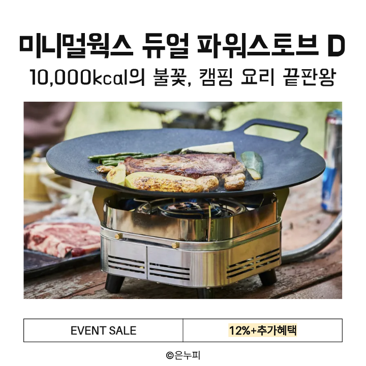  미니멀웍스 듀얼 파워스토브 D, 10,000kcal 강염버너로 캠핑 요리 완성 12%할인