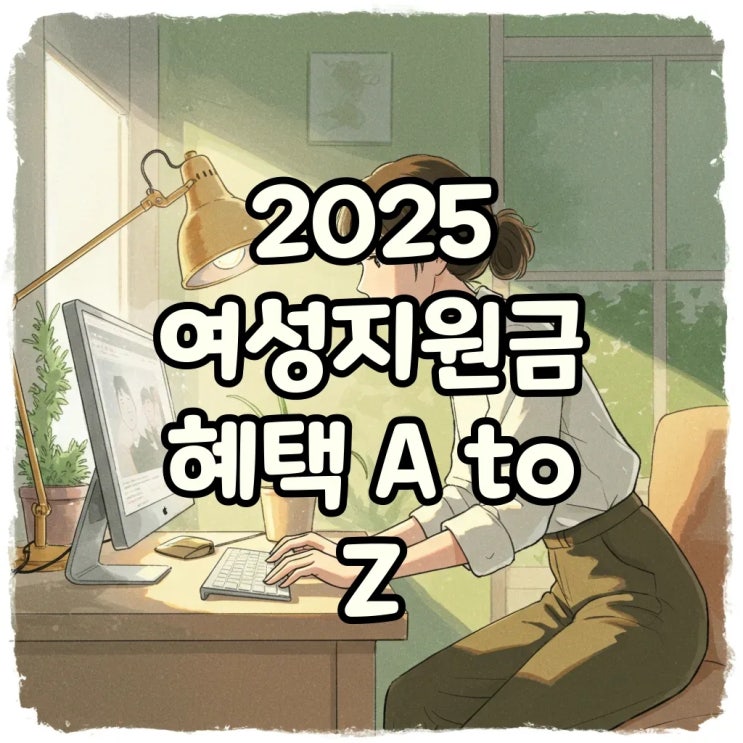  2025 여성건강지원금 신청법: 대상, 금액, 꿀팁 완벽 정리!