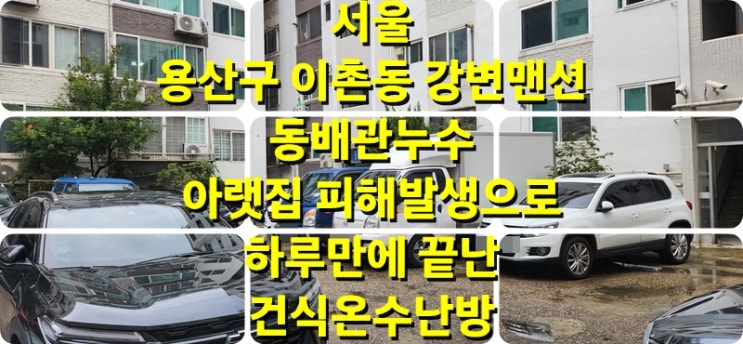 동 배관 누수로 인한 아랫집 피해로 짐 옮기며, 이사 없이 당일 시공 진행된 난방 배관 교체/ 성진 에너지