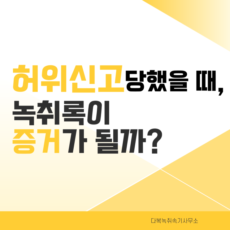  허위신고 당했을 때, 녹취록이 증거가 될까?