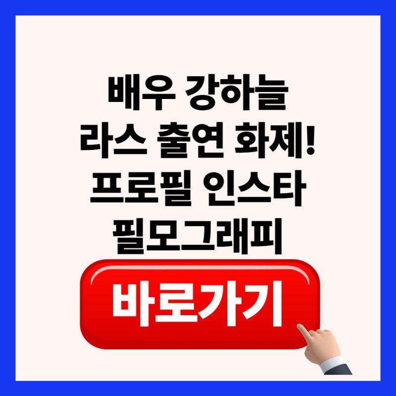 [강하늘 라디오스타 화제] 프로필 나이 키 결혼 인스타 필모그래피 총정리
