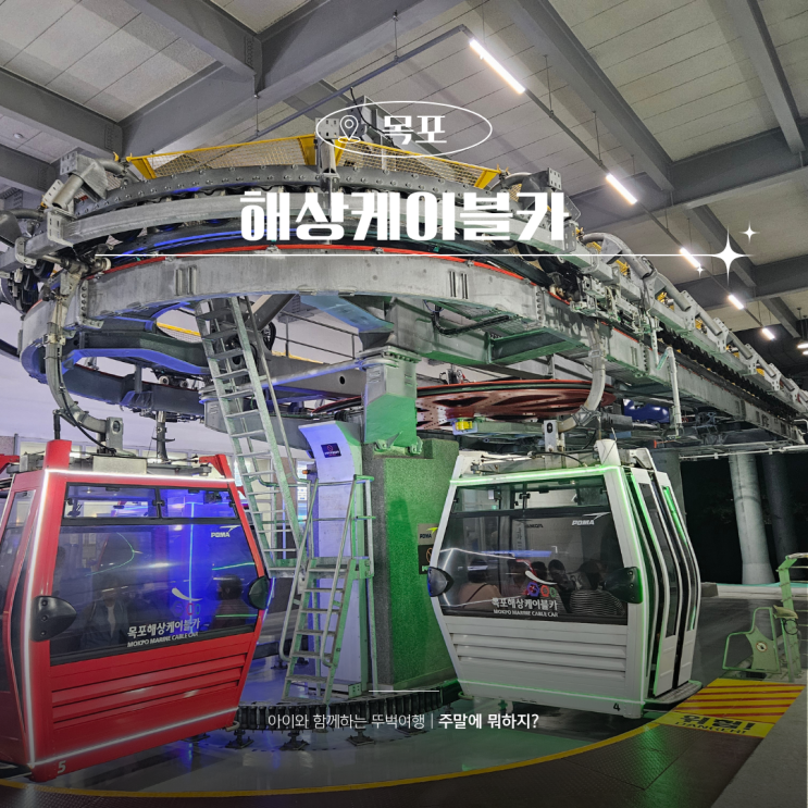  목포 해상케이블카 예약 할인정보 목포 여행 가볼만한곳