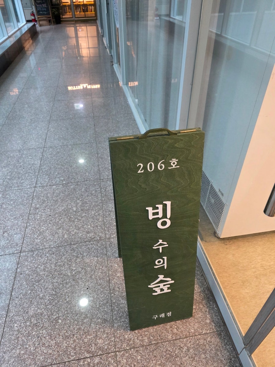 빙수의숲 구래점 사진 2