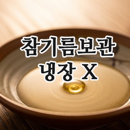  참기름 보관방법 '이것'만 바꿔도 고소함이 6개월 더 갑니다