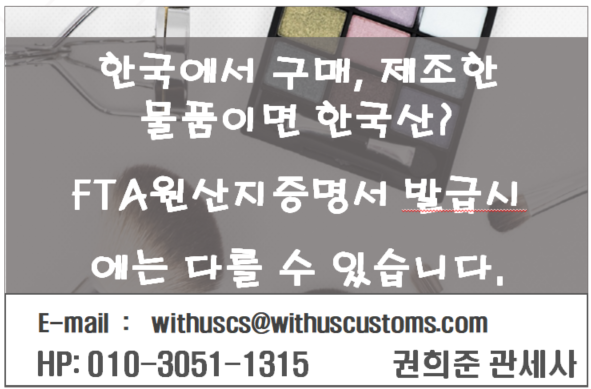 한국에서 구매,제조한 물품이면 한국산? FTA원산지증명서 발급시에는 다를 수 있습니다~!