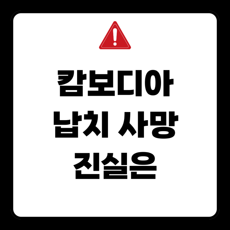 <b>캄보디아</b> 납치 대사관 한국인 <b>대학생 사망</b> 고문 진실은 중국인... 