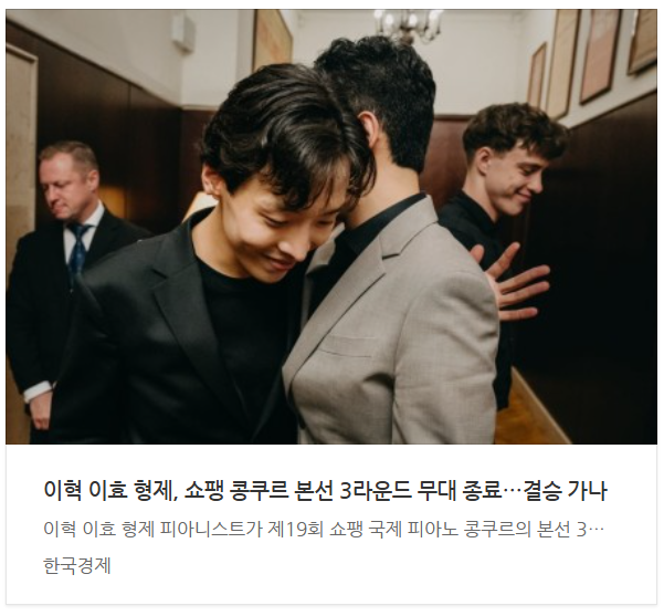 이혁 피아니스트 프로필, 이효 피아니스트 프로필 & 2025 쇼팽 콩쿠르 활약 총정리! 포스트 조....